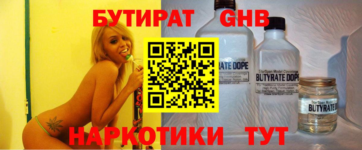 БУТИРАТ жидкий экстази Вольск