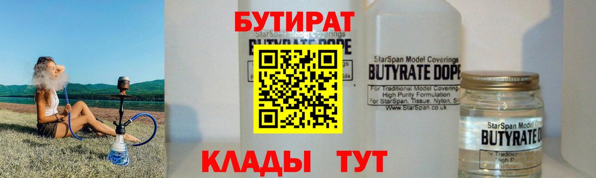 Бутират  Бутират 1.4BDO  Вход с VPN  Вольск 