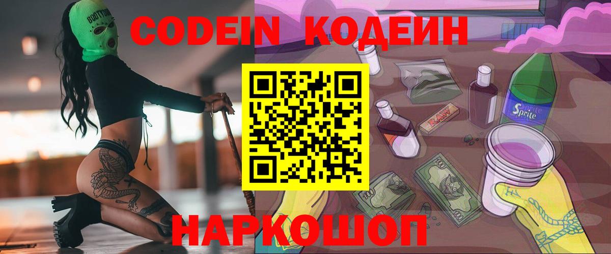 Codein Purple Drank  Кодеиновый сироп Lean Purple Drank  Вход с VPN  Вольск 